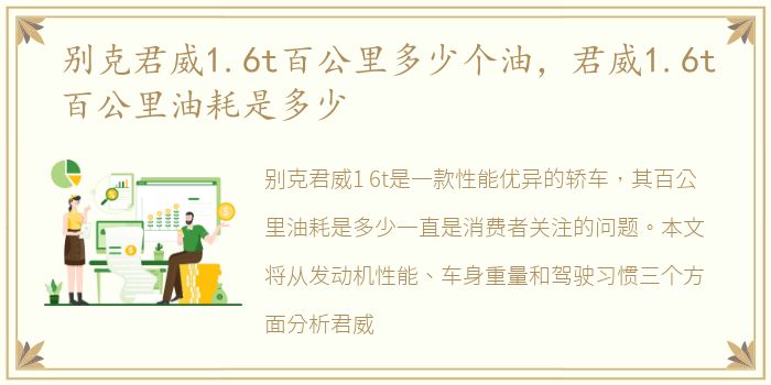 别克君威1.6t百公里多少个油，君威1.6t百公里油耗是多少
