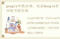 google听歌识曲，现在Google有了一个新功能哼歌识曲