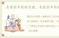 青菜炒年糕的步骤，青菜炒年糕的做法