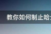 新买的小哈士奇夜里总是叫怎么办？ 哈士奇幼犬晚上一直叫怎么办
