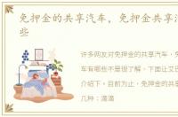 免押金的共享汽车，免押金共享汽车有哪些