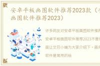 安卓平板画图软件推荐2023款（安卓平板画图软件推荐2023）
