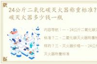 24公斤二氧化碳灭火器称重标准？ 二氧化碳灭火器多少钱一瓶