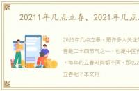 20211年几点立春，2021年几点立春