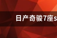 东风日产奇骏车哪里产的？ 日产奇骏suv