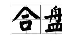 合盘值日怎么看 值日星宿合盘查询