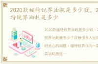 2020款福特锐界油耗是多少钱，2020款福特锐界油耗是多少