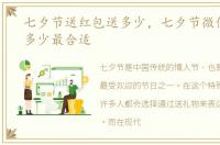 七夕节送红包送多少，七夕节微信红包送多少最合适