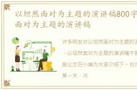以坦然面对为主题的演讲稿800字 以坦然面对为主题的演讲稿