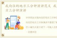 我向往的地方三分钟演讲范文 我向往的地方三分钟演讲