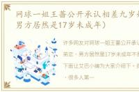 网球一姐王蔷公开承认相差九岁姐弟恋（男方居然是17岁未成年）