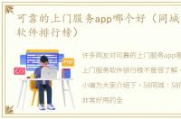可靠的上门服务app哪个好（同城上门服务软件排行榜）