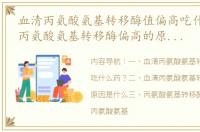 血清丙氨酸氨基转移酶值偏高吃什么药？ 丙氨酸氨基转移酶偏高的原因吃什么药