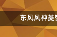 东风风神都有哪些车型？ 东风风神车型