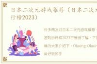 日本二次元游戏推荐（日本二次元游戏排行榜2023）