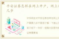 平安证券怎样在网上开户，网上开户需要几步