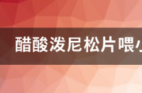醋酸泼尼松片喂小狗能不能长得很快 小金毛吃什么长得快