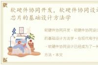 软硬件协同开发，软硬件协同设计是系统芯片的基础设计方法学