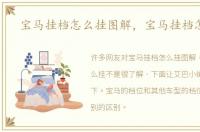 宝马挂档怎么挂图解，宝马挂档怎么挂
