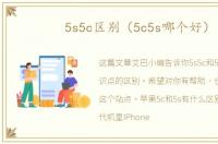 5s5c区别（5c5s哪个好）