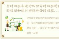 全时四驱和适时四驱分时四驱的区别，全时四驱和适时四驱和分时四驱哪个好