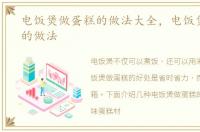 电饭煲做蛋糕的做法大全，电饭煲做蛋糕的做法