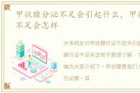 甲状腺分泌不足会引起什么，甲状腺分泌不足会怎样