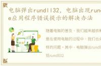 电脑弹出rundll32，电脑出现rundll32.exe应用程序错误提示的解决办法