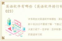 英语软件有哪些（英语软件排行榜前十名2023）
