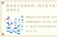 最近显卡为啥涨价，这次显卡集中涨价是因为什么