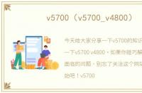 v5700（v5700_v4800）