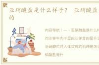 亚硝酸盐是什么样子？ 亚硝酸盐是什么样的