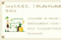 lora无线通信，了解LoRa和LoRaWAN无线网络协议
