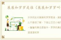 展展和罗罗是谁（展展和罗罗叫什么）