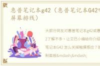 惠普笔记本g42（惠普笔记本G42哪一根是屏幕排线）