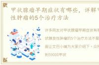 甲状腺瘤早期症状有哪些，详解甲状腺良性肿瘤的5个治疗方法