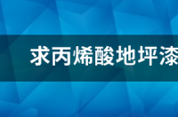 丙烯酸地坪漆使用方法具体有哪些步骤？ 丙烯酸地坪漆施工方案