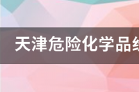 如何办理危险化学品经营许可证？ 危险化学品经营许可证怎么办理