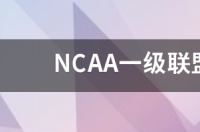 NCAA那所篮球大学最出名? 杜兰大学ncaa排名