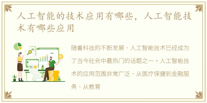 人工智能的技术应用有哪些，人工智能技术有哪些应用