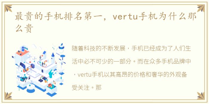 最贵的手机排名第一，vertu手机为什么那么贵