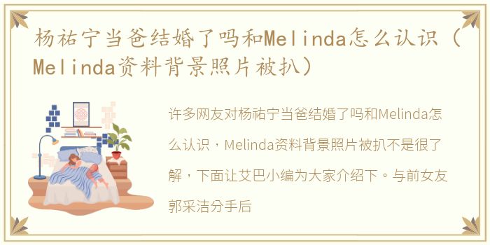 杨祐宁当爸结婚了吗和Melinda怎么认识（Melinda资料背景照片被扒）