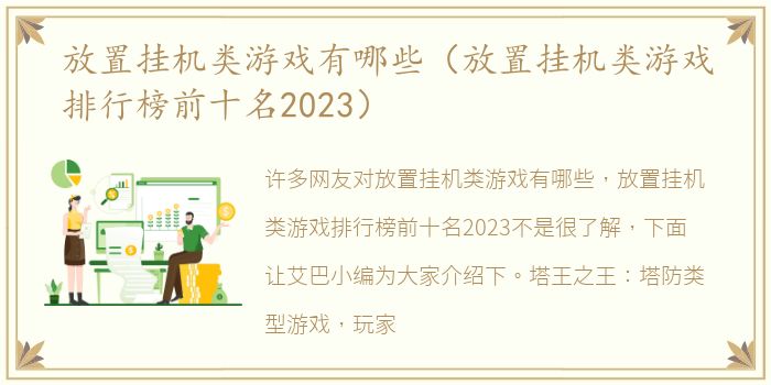 放置挂机类游戏有哪些（放置挂机类游戏排行榜前十名2023）
