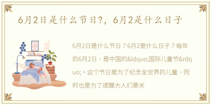 6月2日是什么节日?，6月2是什么日子