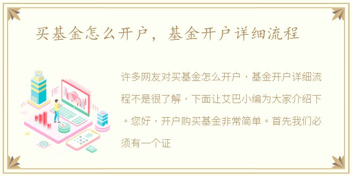 买基金怎么开户，基金开户详细流程