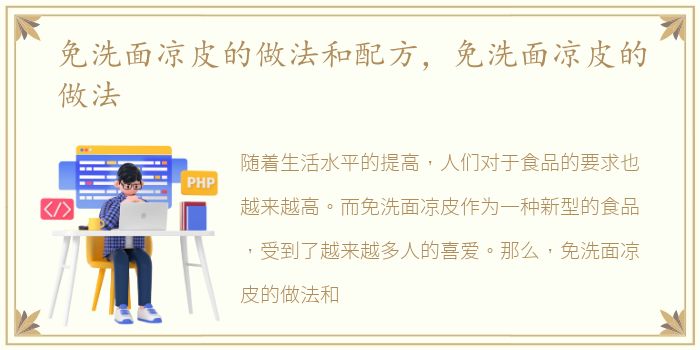 免洗面凉皮的做法和配方，免洗面凉皮的做法