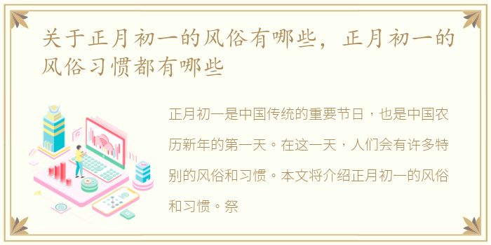 关于正月初一的风俗有哪些，正月初一的风俗习惯都有哪些
