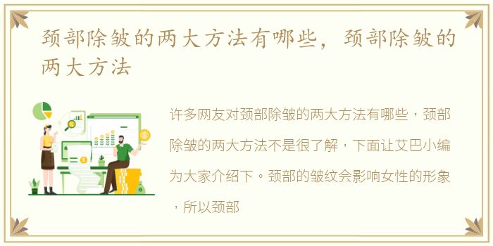 颈部除皱的两大方法有哪些，颈部除皱的两大方法