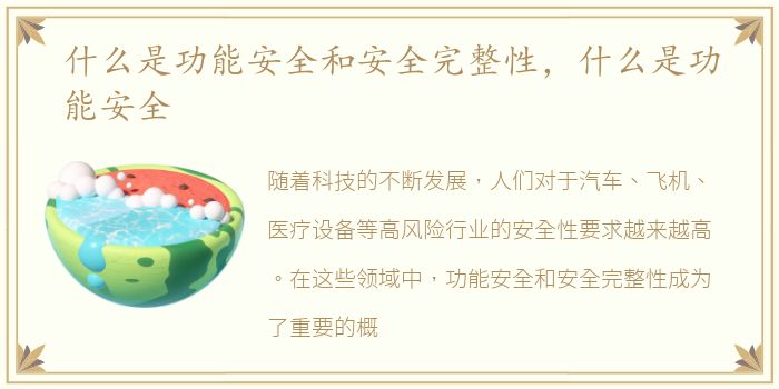 什么是功能安全和安全完整性，什么是功能安全