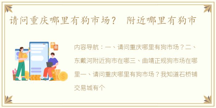 请问重庆哪里有狗市场？ 附近哪里有狗市